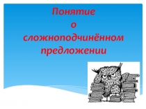 Понятие о сложноподчинённом предложении