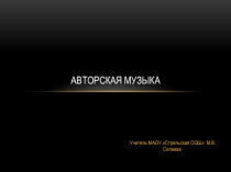 Презентация по музыке на тему Авторская музыка