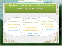 Семинар учителей математики  Проблемы школьного математического образования и пути их решения
