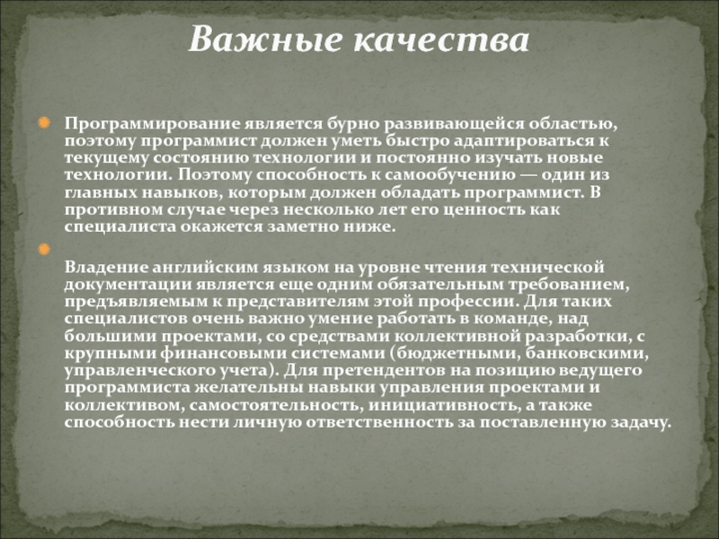 Качества нужные программисту. Что должен уметь программист. Профессия программист презентация. Общая характеристика профессии программист. Духовно-нравственные качества в профессии программист.