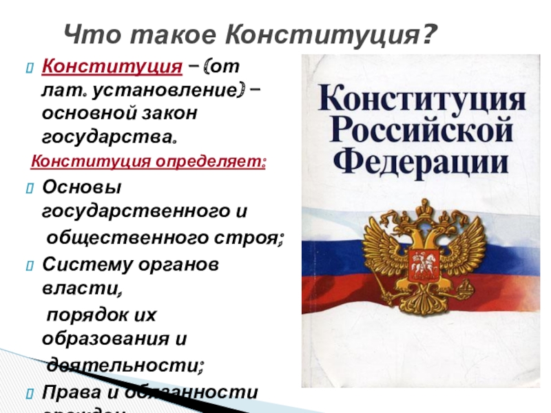 Конституция это кратко и понятно. Что определяет Конституция. Конституция это определение. Сообщение о Конституции. Основы государственного и общественного строя.