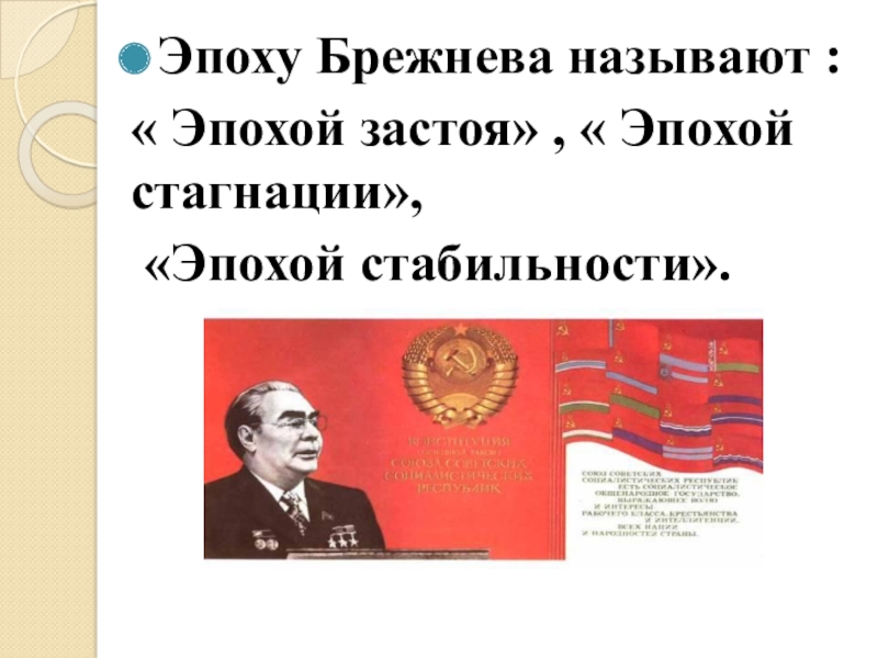 Времена застоя брежнева. Эпоха Брежнева. Брежнев эпоха застоя. Плакаты эпохи Брежнева. Брежнев л и период застоя.