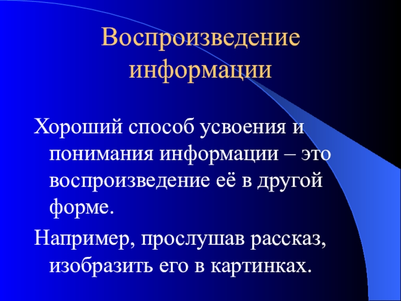 Воспроизведение информации. Способы воспроизведения информации. Методика воспроизведение рассказа. Усвоение и понимание информации.