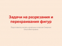 Презентация по математике на тему:Задачи на разрезание и перекраивания фигур