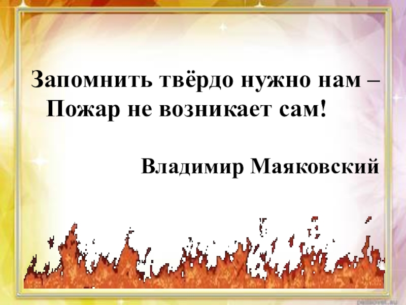 Нужный твердо. Запомнить нужно твёрдо нам пожар не возникает сам. Запомнить нужно нам пожар не возникает сам рисунок. Рисунок на тему запомнить твердо нужно нам пожар не возникает сам. Маяковский запомнить нужно нам пожар не возникает сам.