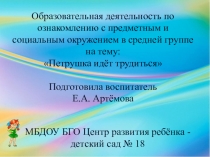 Презентация по ознакомлению с предметным и социальным окружением в средней группе на тему Петрушка идёт трудится