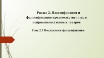 Презентация к лекции на тему Последствия фальсификации.