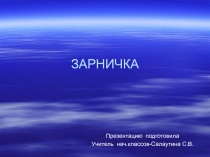 Презентация Спортивно-игровая программа -Зарничка внеклассная работа.