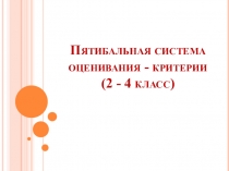 Родительское собрание Пятибальная система оценивания (критерии)..