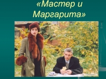 Презентация к роману Мастер и Маргарита