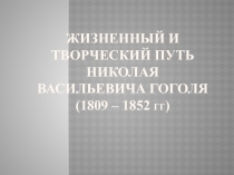 Жизненный и творческий путь Николая Васильевича Гоголя