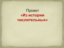 Презентация по русскому языку Из истории числительных