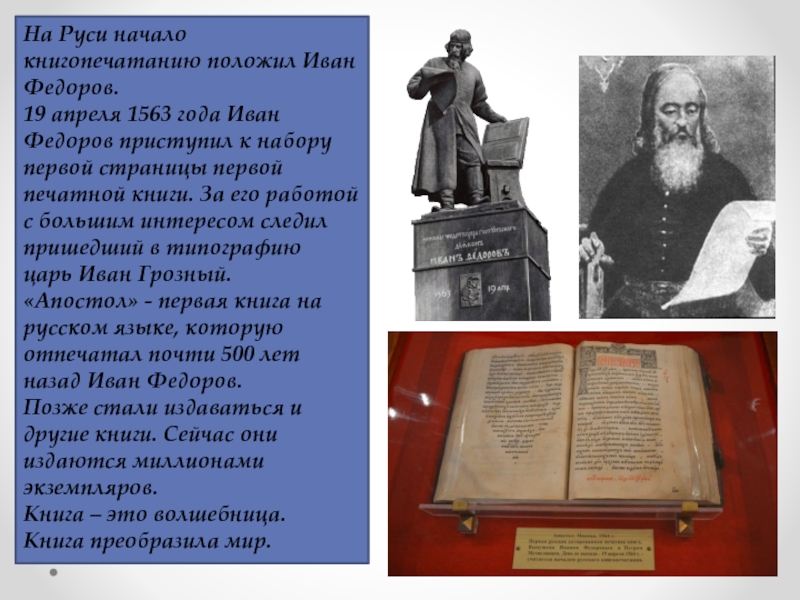 Книгопечатание на руси. Первый книгопечатник на Руси Иван Федоров. На Руси начало книгопечатанию положил Иван Федоров 19 апреля 1563. Книгопечатание в России Иван Федоров. Изобретение книгопечатания в России Иван Федоров.