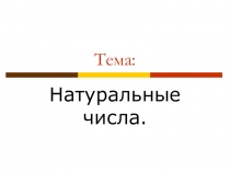 Презентация к открытому уроку Натуральные числа(5 класс)