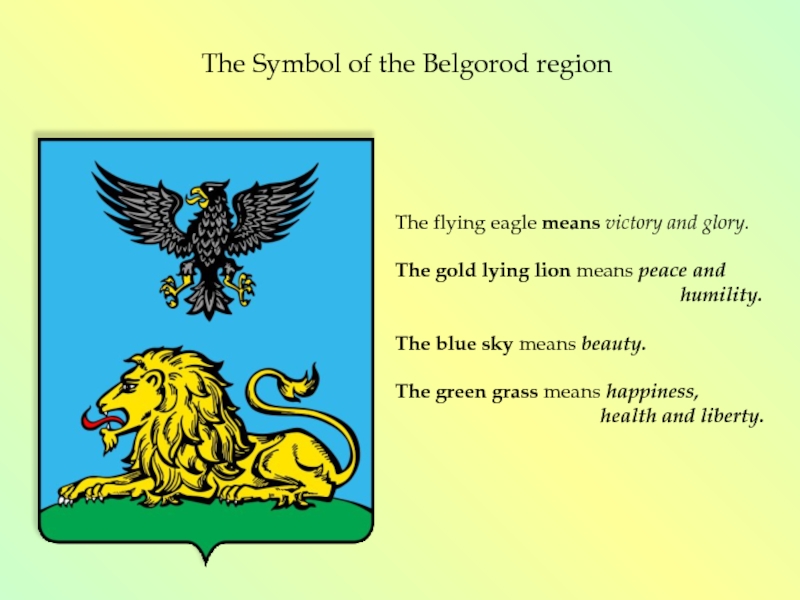 The Symbol of the Belgorod regionThe flying eagle means victory and glory.The gold lying lion means peace