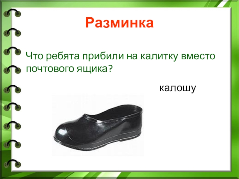 Галоша загадка. Калоши. Строение галоши. Слово галоши. Калоши или галоши.