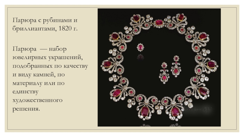 Парюра с рубинами и бриллиантами, 1820 г.Парюра — набор ювелирных украшений, подобранных по качеству и виду камней,