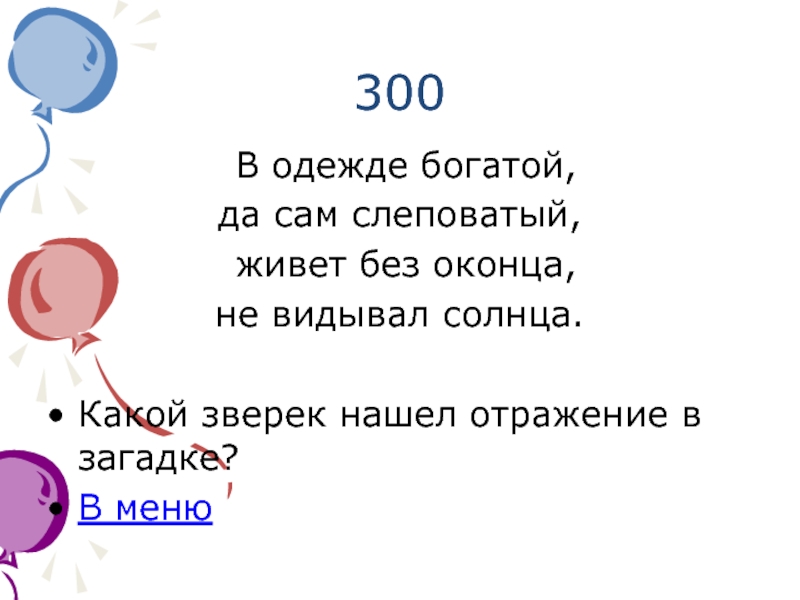 Да сам. В одежде богатой да сам слеповатый живет без оконца не видывал солнца. В одежде богатой а сам слеповатый живет без оконца не. В одежде богатой а сам слеповатый живет. В одежде богатой а сам слеповатый живет без оконца не видит он солнца.