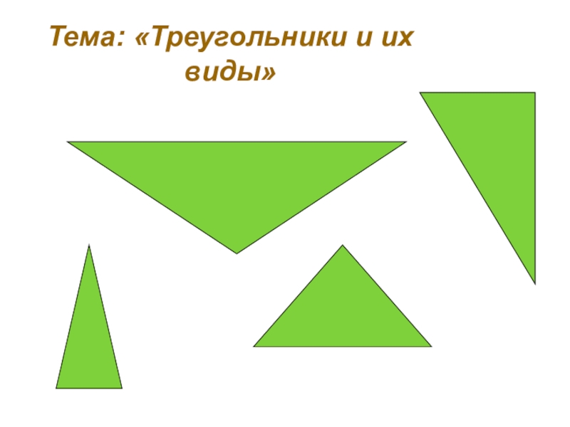 Тема треугольники. Разные треугольники. Тема 2 треугольники. Картинки по теме треугольник.