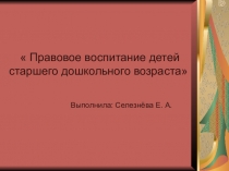 Презентация  Прававое воспитание
