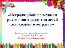 Презентация по изобразительной деятельности Нетрадиционное рисование