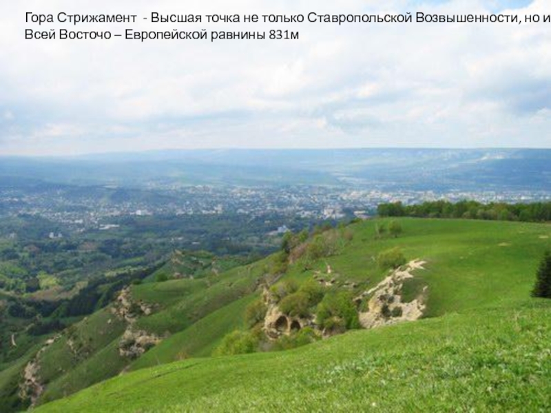 Гора Стрижамент - Высшая точка не только Ставропольской Возвышенности, но и Всей Восточо – Европейской равнины 831м