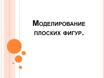 Презентация Моделирование плоских фигур