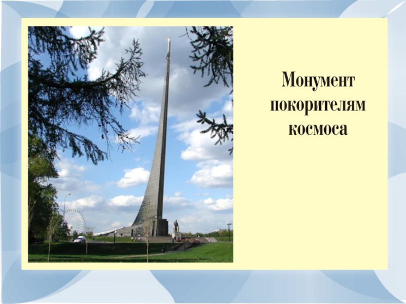 Памятники москвы покорителям космоса презентация