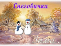 Интерактивная физминутка презентация Снеговики.
