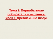 Презентация по истории Древнего мира Древнейшие люди