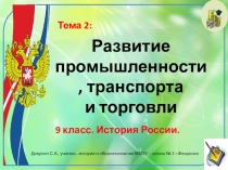 Презентация по истории России. 9 класс. Тема: Развитие промышленности, транспорта и торговли