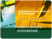 Презентация к уроку по русскому языкуУчимся писать изложение