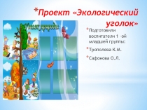Экологический уголок для групп раннего возраста