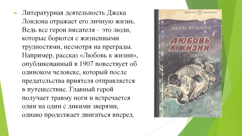 Джек лондон любовь к жизни урок в 6 классе презентация