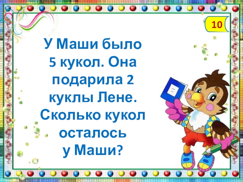 У маши есть 2. У Маши было. У Лены было 6 кукол она подарила 2 куклы сколько кукол осталось у Лены. У Лены было 9 кукол она подарила 2 куклы сколько кукол осталось у Лены. У Маши было 250.