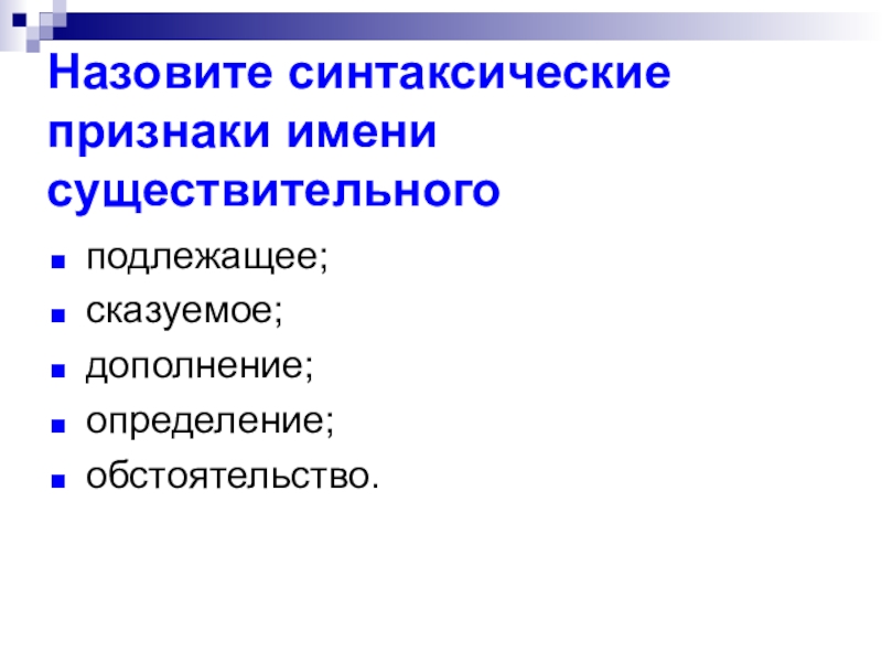 Морфологические синтаксические признаки имени существительного. Синтаксические признаки. Морфологические и синтаксические признаки имен существительных. Синьаксичкское признаки сущ. Синтаксические признаки имени существительного.