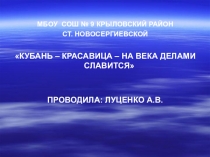 Презентация к уроку Кубань - красавица - на века делами славится