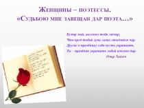 Презентация к литературному вечеру, посвященному женщинам-поэтессам.