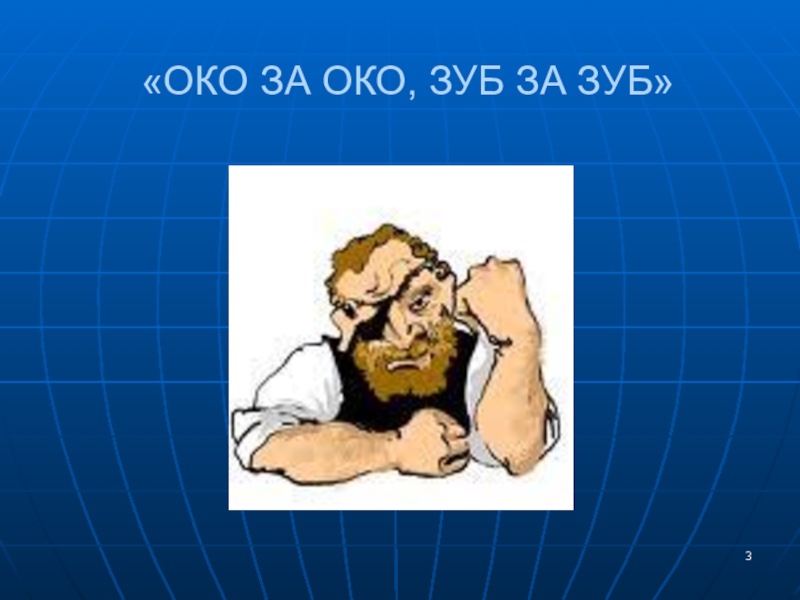 Ока за око. Око за око зуб за зуб. Фразеологизм око за око зуб за зуб. Око за око зуб за зуб Ветхий Завет. Око за око зуб за зуб иллюстрация.