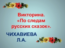 Викторина. Мои любимые сказки.