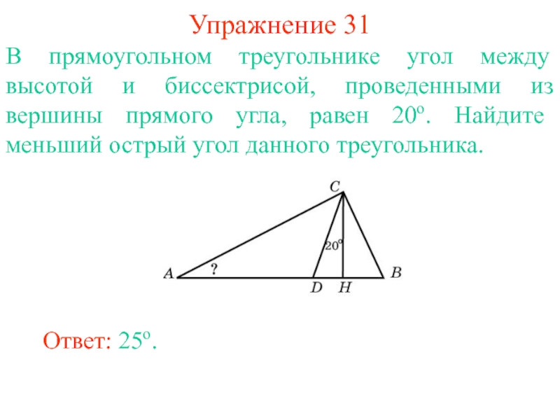 Биссектриса прямого прямоугольного треугольника. В прямоугольном треугольнике угол между высотой и биссектрисой. Угол между высотой и биссектрисой. Угол между высотой и биссектрисой треугольника. В прямоугольном треугольнике угол между высотой.