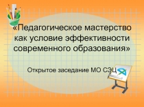 Открытое заседание МО социально - экономического цикла