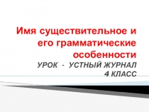 Презентация к уроку по русскому языку Имя существительное и его грамматические особенности (4 класс