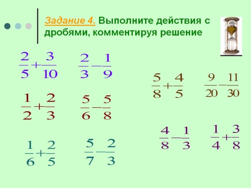 Выполните действия умножения. Действия с дробями с разными знаменателями. Выполнение действий с дробями. Математика решение дробей. Выполнить действия с дробями с разными знаменателями.