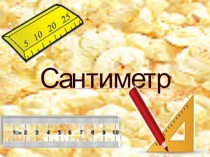 Презентация к уроку математики в первом классе по теме Сантиметр