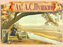 Викторина по сказкам А.С.Пушкина Ах! А.С.Пушкин