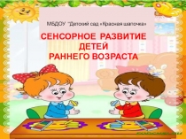 СЕНСОРНОЕ РАЗВИТИЕ ДЕТЕЙ РАННЕГО ВОЗРАСТА