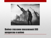 Презентация по истории России на тему: Война глазами поколений
