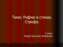 Презентация к уроку по родной русской литературе в 5 классе на тему: Рифма в стихах. Строфа