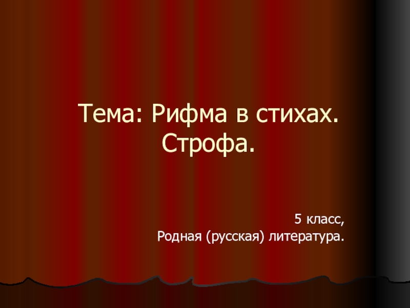 Тема: Рифма в стихах. Строфа. 5 класс, Родная (русская) литература.